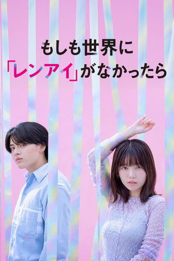 如果世上没有『恋爱』海报
