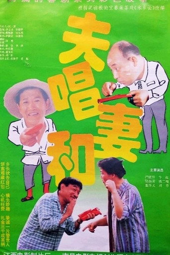 夫唱妻和海报
