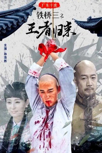 广东十虎铁桥三2：王者归来海报