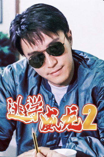 逃学威龙2海报