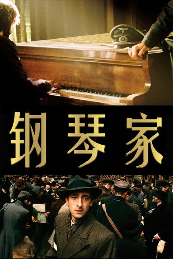 钢琴家海报