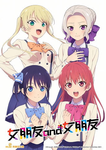 女友成双 第 1 季海报