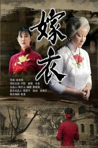 嫁衣海报