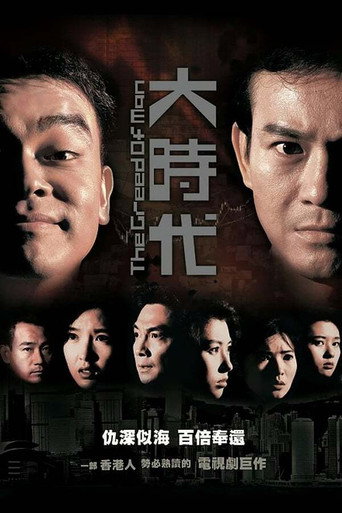 大时代 大时代海报