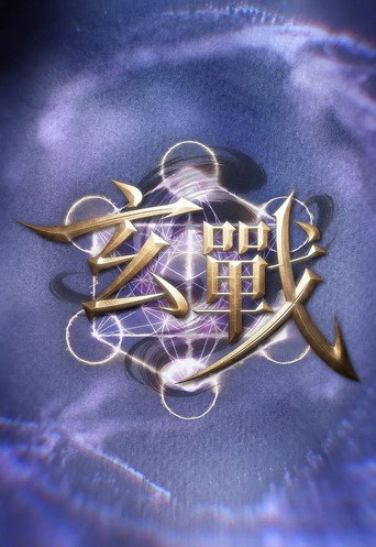玄战海报