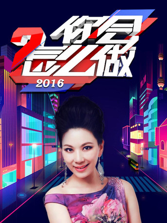 你会怎么做 2016年海报