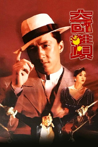 奇迹海报