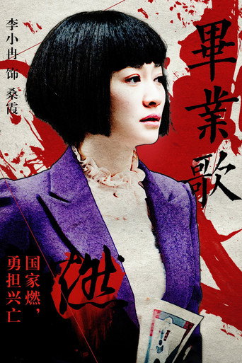毕业歌海报