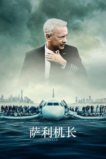 萨利机长海报