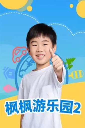 枫枫游乐园 Season 2海报