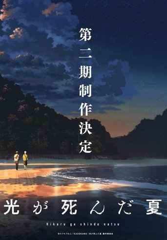 光死去的夏天 第 2 季海报