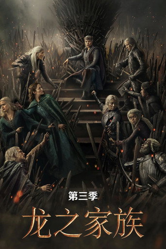 权力的游戏前传:龙族 第 3 季海报