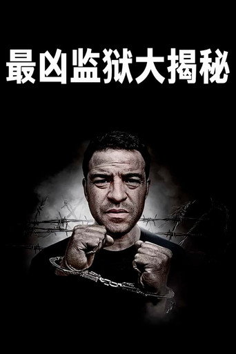 最凶监狱大揭秘海报