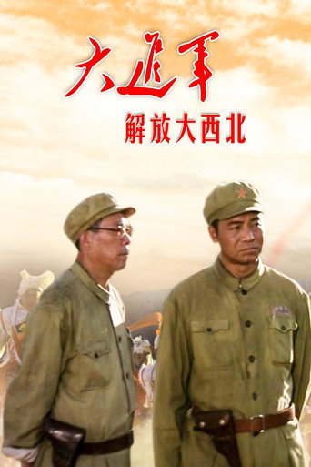 大进军1：解放大西北海报