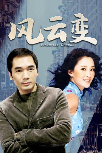 风云变海报