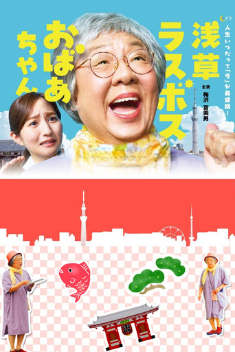浅草终极大魔王奶奶海报