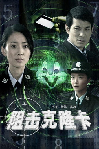 阻击克隆卡海报