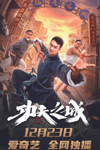 功夫之城海报