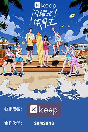 闪耀吧！体育生海报
