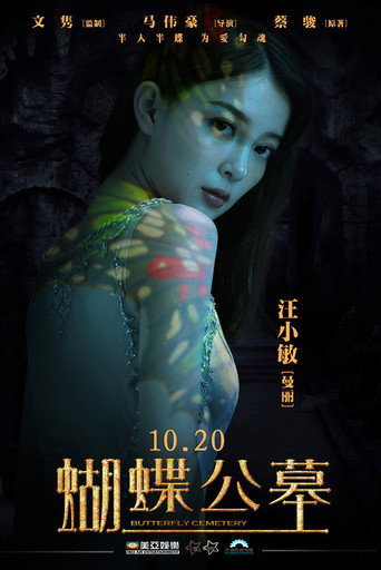 蝴蝶公墓海报