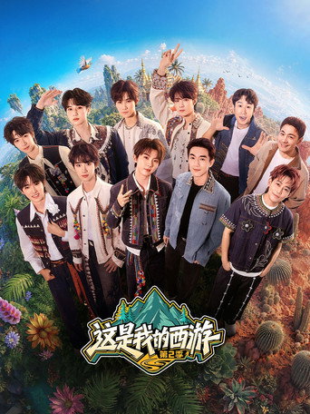 这是我的西游海报