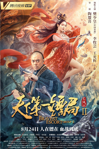 天下第一镖局2长风厉海报