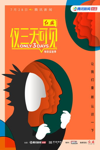 仅三天可见 第 2 季海报
