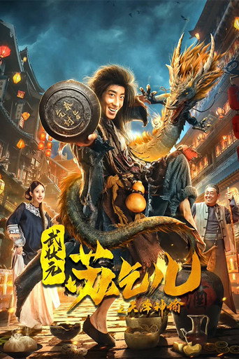 武状元苏乞儿之天降神谕海报