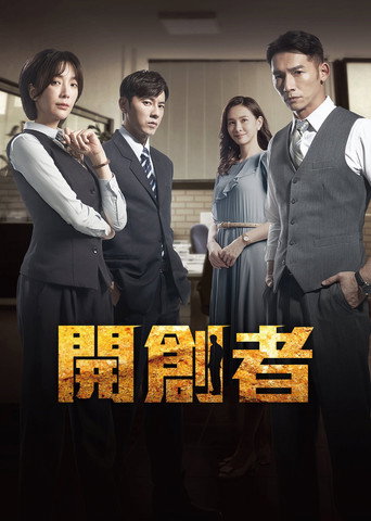 开创者海报