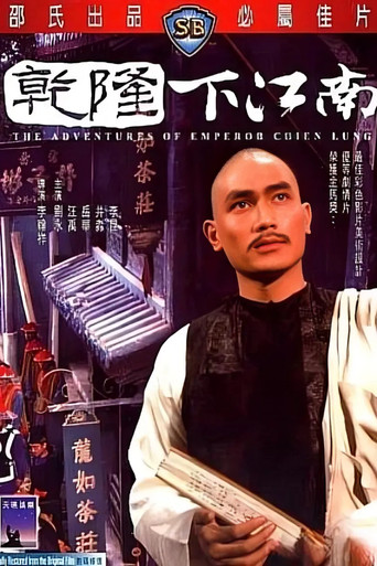 乾隆下江南海报