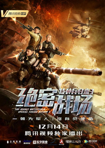特种兵归来3绝密战场海报