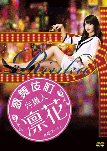 歌舞伎町律师 凛花海报