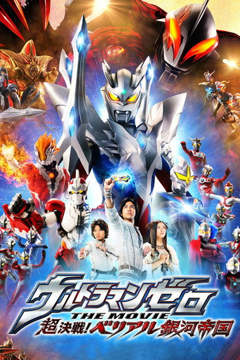 赛罗奥特曼 剧场版：超决战！贝利亚银河帝国海报