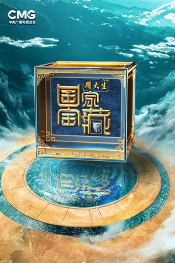 国家宝藏 第 4 季海报