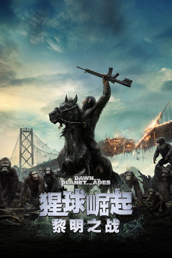 猩球崛起2：黎明之战海报