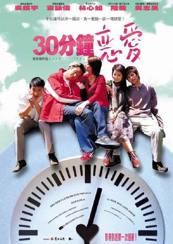 30分钟恋爱海报