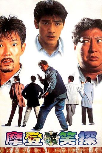 摩登笑探海报