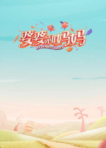 婆婆和妈妈海报