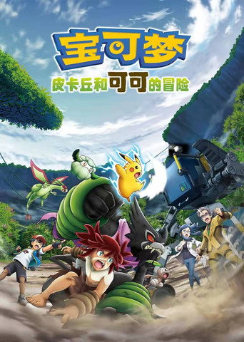 宝可梦剧场版：皮卡丘和可可的冒险海报