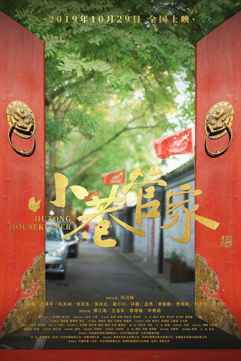 小巷管家海报