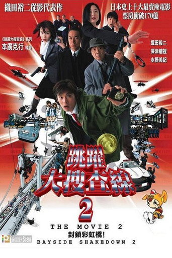 跳跃大搜查线剧场版2：封锁彩虹桥海报