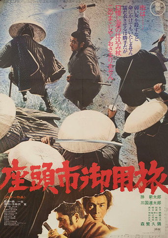 座头市御用旅海报