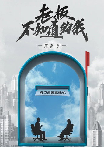 老板不知道的我 第 2 季海报