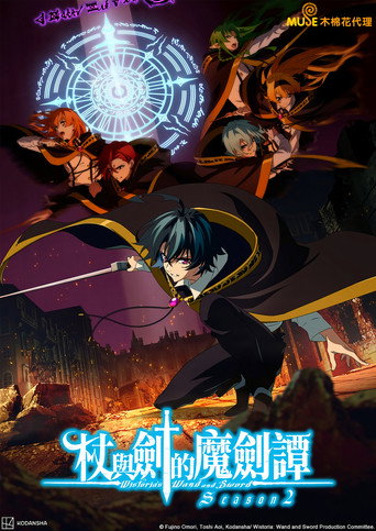 杖与剑的魔剑谭 第 2 季海报