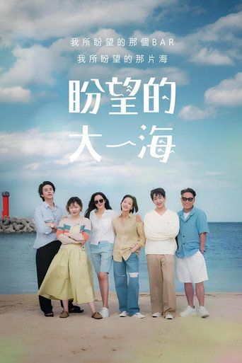 期盼已久的大海海报