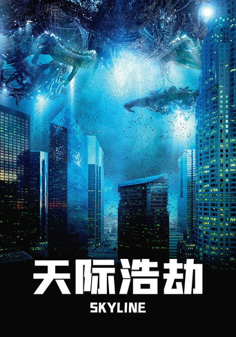 天际浩劫海报