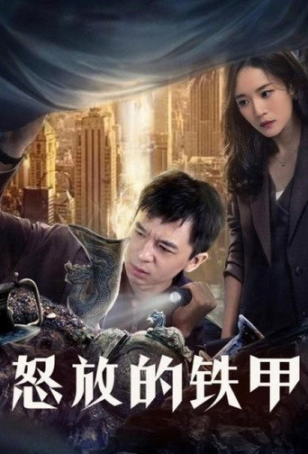 怒放的铁甲海报