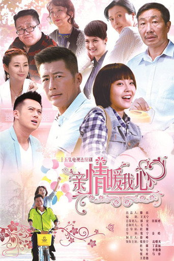 亲情暖我心海报