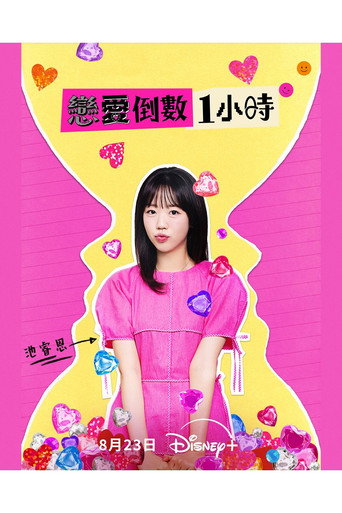 恋爱倒数1小时海报