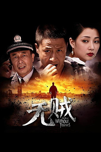 无贼海报